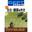 GEPT全民英檢[中級]文法.翻譯與作文-最新增訂版