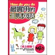 How do you do最實用的生活英語(25k)(附mp3)