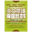 英文閱讀保證班：暢銷增訂版 (暢銷加值再收錄公職 初等、普考、高考閱讀測驗)