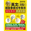 【全新重點＋題庫詳解】最新國民營事業招考：英文