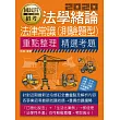 【全新重點＋題庫詳解】最新國民營事業招考：法學緒論(法律常識)