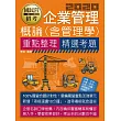 【全新重點＋題庫詳解】最新國民營事業招考：企業管理概論(含管理學)