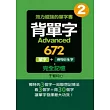 背單字Advanced672