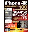 iPhone 4S 揭密版究極強化 × 100