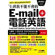 上班族不能不會的e-mail + 電話英語 數位學習版【1本書+1片電腦互動光碟(含朗讀MP3功能)】