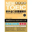 黃金認證 NEW TOEIC 新多益口說題庫解析：6回仿真模擬測驗，贏得國際口說證照！ (附1光碟(含口說測驗電腦模擬程式＋MP3檔案))