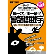 學一次用一輩子：會話關鍵字（1口袋書＋1 MP3，只要牢記100個核心單字，就能輕鬆搞定8000字彙）