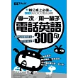 學一次用一輩子：電話英語300句（1口袋書，收錄50個實用情境主題，與老外流利對談最easy！)