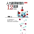 人力資源管理的12堂課(全新第四版)