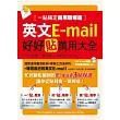 英文E-mail好好貼萬用大全：一貼搞定商用職場篇(附資料光碟)