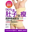 90%的肚子一定瘦：日本最有效的長(土反)式瘦身法，一個月賣力運動，比不上60分鐘背部運動，全身脂肪都會燃燒消失！