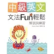 中級英文文法Fun輕鬆：解說與練習（菊8K軟皮精裝）