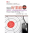 寫出好業績：業務老鳥、菜鳥都要懂的銷售信函寫作術