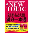 NEW TOEIC 新多益試題滿分一本通(雙書裝+4回聽力測驗MP3)