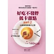 好吃不發胖低卡甜點 Part2　怎麼可能！無添加奶油＆油還是一樣好吃─38道低脂食譜大公開