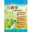 國營事業「搶分系列」【行銷學（行銷管理學）】（完整試題詳解，重點速成攻略）(6版)