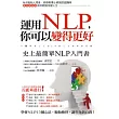 運用NLP，你可以變得更好：史上最簡單NLP入門書