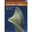 材料科學與工程導論：基礎篇(SI版)