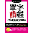 單字勝經：10倍速英文單字聯想法(附MP3)