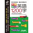 圖解速記英語1200字朗讀MP3版(本書為圖解速記1200字口袋版) 【書＋1片朗讀MP3】