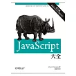 JavaScript大全(第六版)