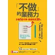 不做的業務力：少做16件事，業績飛漲30％