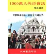 1000萬人英語會話