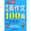 易背英作文100篇：升大學必備10