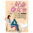 好命新女學：女人，不可不讀的幸福寶典