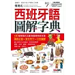 情境式西班牙語圖解字典數位學習版【全彩書+1片DVD-ROM電腦互動光碟(含朗讀MP3功能)】