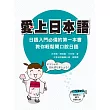 愛上日本語：日語入門必備的第一本書，教你輕鬆開口說日語（隨書附贈MP3朗讀光碟）