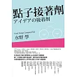 點子接著劑：日本設計大師水野學對idea生成的七個解說