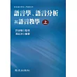 語言學、語言分析與語言教學(上冊)(平裝)