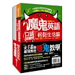 魔鬼英語會話雙鬼保證班(外師親錄全書英英對話MP3＋線上測試遊戲光碟)