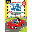 最新汽車考照手冊(25k)