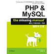 PHP & MySQL：The Missing Manual 國際中文版