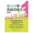 看公式學英檢初級文法Book1