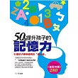 50招提升孩子的記憶力