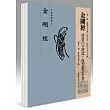 平安鈔經組合《金剛經》４本組合