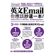 英文Email，你應該抄這一本！(超值光碟附贈全書常用情境英文Email範本)