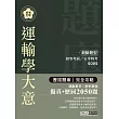 2014全新！初考五等「歷屆題庫完全攻略」：運輸學大意【收錄複選題經典試題專章】