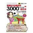 跟著日本導遊用3,000句日本語．遊日本(1MP3)