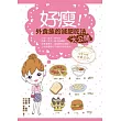 好瘦!外食族減肥吃法大公開