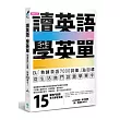 讀英語，學英單：以熟練7000單字為目標，從「低出生率、購屋趨勢、選秀節目、王建民…」等生活熱門話題學單字(附MP3)