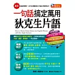 一句話搞定萬用狄克生片語(1書+1 MP3)