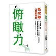 俯瞰力：【斷捨離】心靈實踐篇！建立更深刻的洞察、更高遠的觀點、更寬廣的視野，成為具備決斷力與行動力的快樂人！