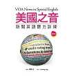 美國之音新聞英語聽力訓練(20K軟皮精裝+1MP3)