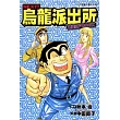 NEXT!!烏龍派出所 最愛江戶BOOK 全