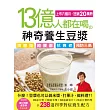 13億人都在喝的神奇養生豆漿： 降體脂、縮腰圍、抗衰老、預防三高的四季對症養生配方238道