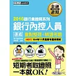 【2016全新「內控法規＋考前衝刺大補貼」】銀行內控人員 速成